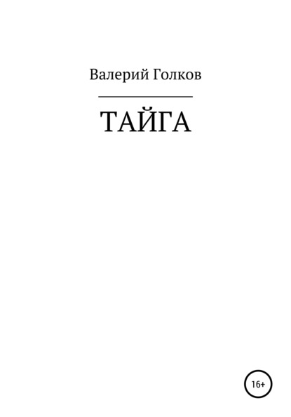 Скачать книгу Тайга