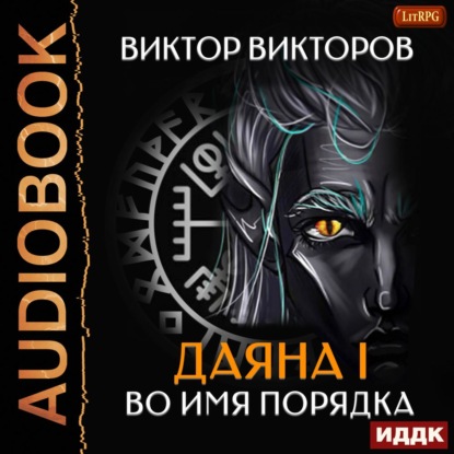 Скачать книгу Даяна I. Во имя Порядка