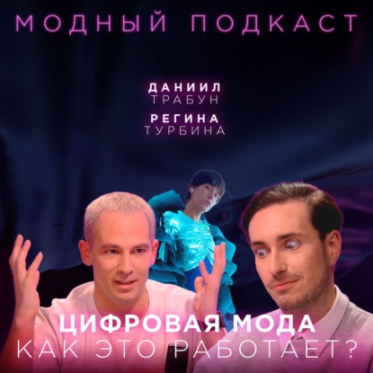 Скачать книгу Как мы будем выглядеть через 10 лет: цифровая одежда и жизнь в дополненной реальности