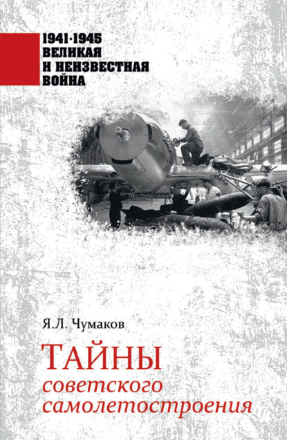 Скачать книгу Тайны советского самолетостроения