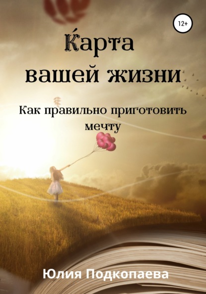 Скачать книгу Карта вашей жизни. Как правильно приготовить мечту