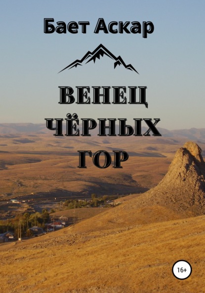 Скачать книгу Венец чёрных гор