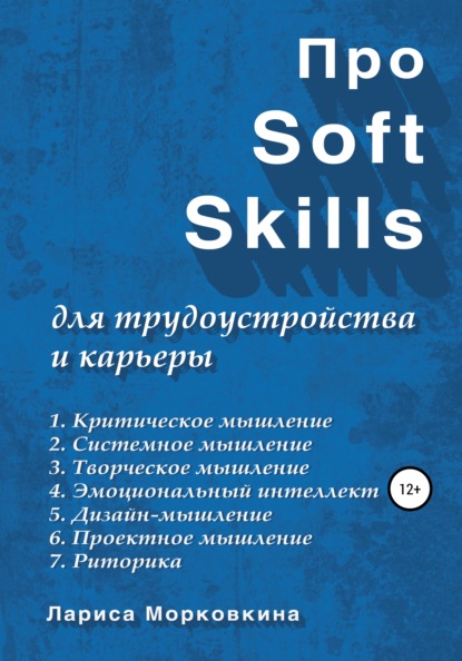 Скачать книгу Про Soft Skills для трудоустройства и карьеры