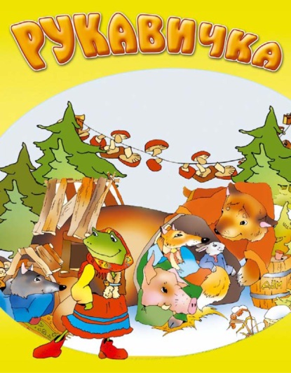 Скачать книгу Рукавичка