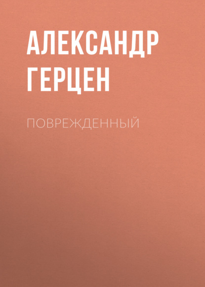 Скачать книгу Поврежденный