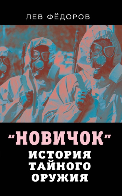 Скачать книгу Новичок. История тайного оружия