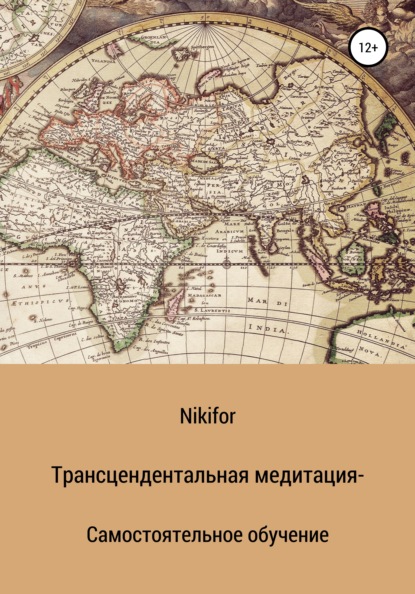 Скачать книгу Трансцендентальная медитация – самостоятельное обучение