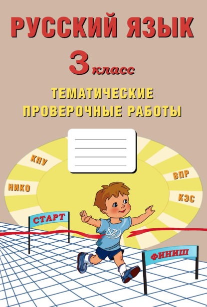 Скачать книгу Русский язык. 3 класс. Тематические проверочные работы