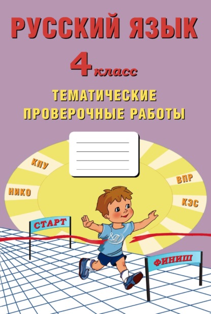Скачать книгу Русский язык. 4 класс. Тематические проверочные работы