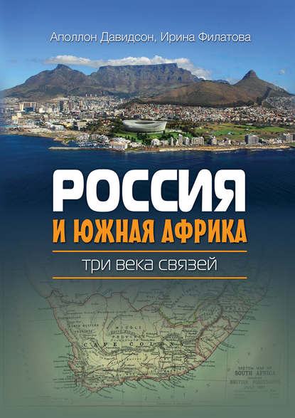 Скачать книгу Россия и Южная Африка: три века связей