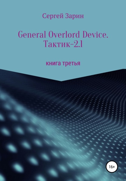 Скачать книгу General Overlord Device. Тактик – 2.1