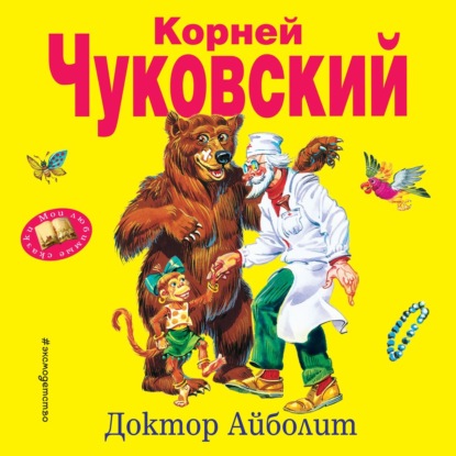 Скачать книгу Доктор Айболит