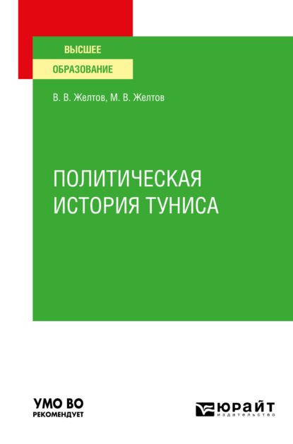 Скачать книгу Политическая история Туниса. Учебное пособие для вузов