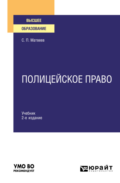 Скачать книгу Полицейское право 2-е изд., пер. и доп. Учебник для вузов