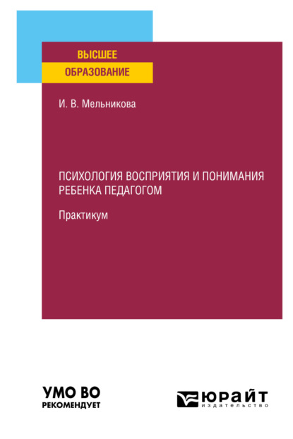 Скачать книгу Психология восприятия и понимания ребенка педагогом. Практикум. Учебное пособие для вузов