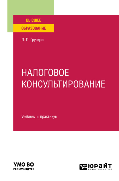 Налоговое консультирование. Учебник и практикум для вузов