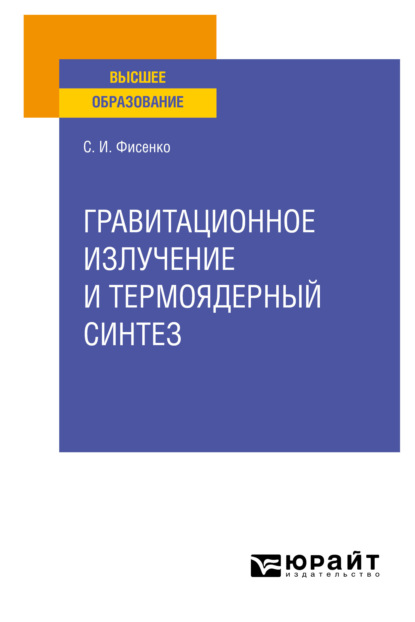 Скачать книгу Гравитационное излучение и термоядерный синтез. Учебное пособие для вузов