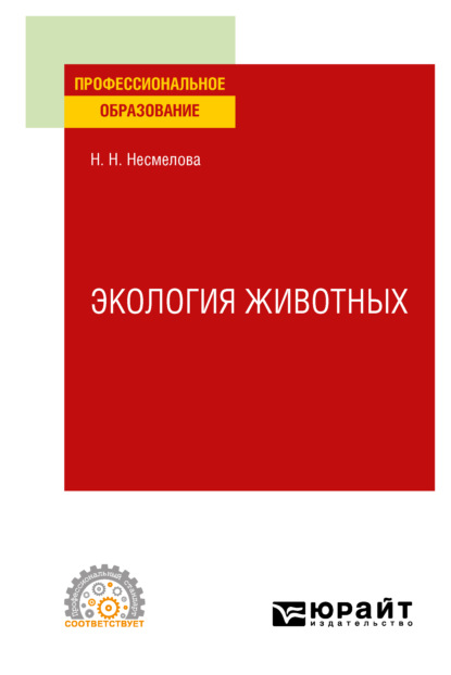 Скачать книгу Экология животных. Учебное пособие для СПО