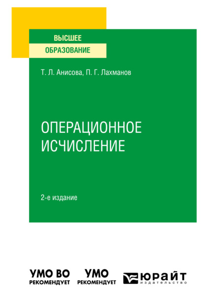 Скачать книгу Операционное исчисление 2-е изд., испр. и доп. Учебное пособие для вузов