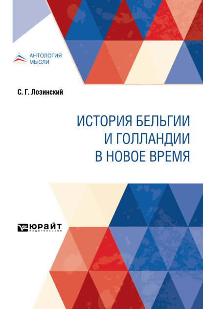 Скачать книгу История Бельгии и Голландии в Новое время