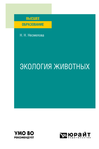 Скачать книгу Экология животных. Учебное пособие для вузов