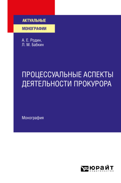 Скачать книгу Процессуальные аспекты деятельности прокурора. Монография