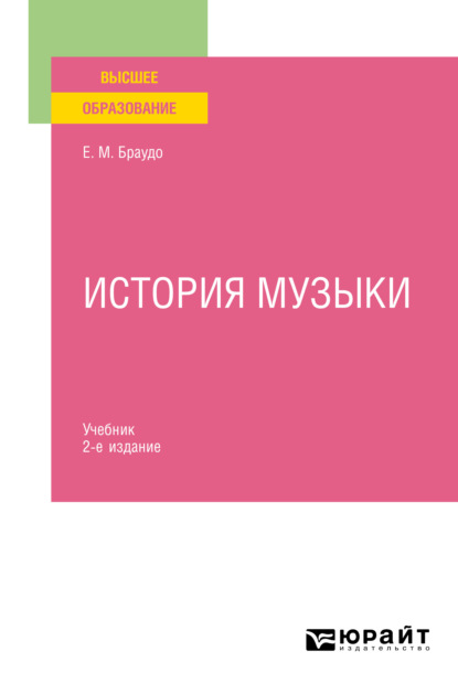 Скачать книгу История музыки 2-е изд. Учебник