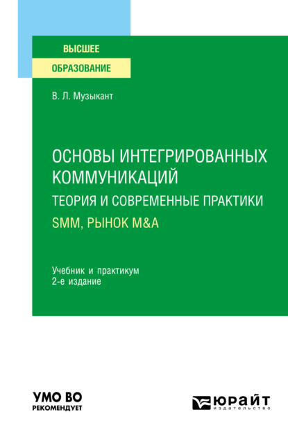 Скачать книгу Основы интегрированных коммуникаций: теория и современные практики в 2 ч. Часть 2. SMM, рынок M&A 2-е изд., испр. и доп. Учебник и практикум для вузов