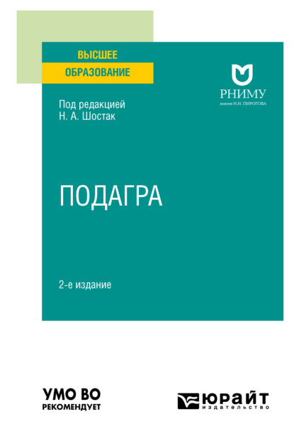 Скачать книгу Подагра 2-е изд. Учебное пособие для вузов