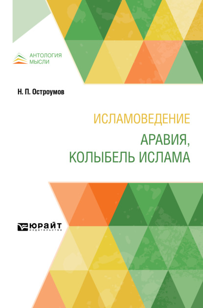 Скачать книгу Исламоведение. Аравия, колыбель ислама