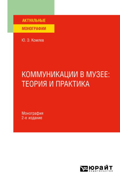 Скачать книгу Коммуникации в музее: теория и практика 2-е изд. Монография