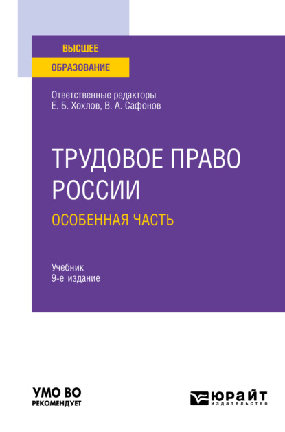 Трудовое право России в 2 т. Том 2. Особенная часть 9-е изд., пер. и доп. Учебник для вузов