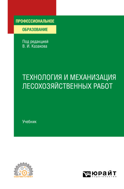 Скачать книгу Технология и механизация лесохозяйственных работ. Учебник для СПО