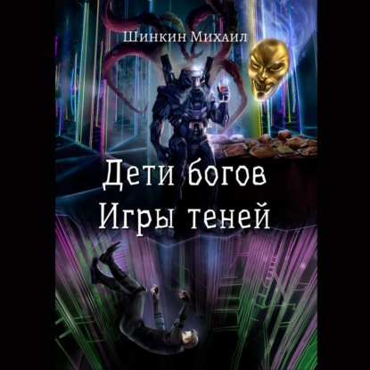 Скачать книгу Дети богов. Игры теней