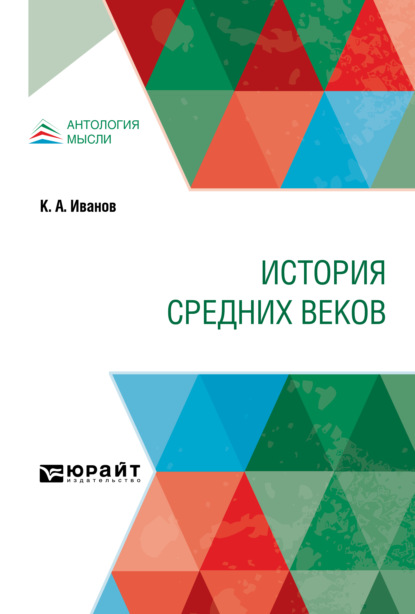 Скачать книгу История Средних веков. Учебник