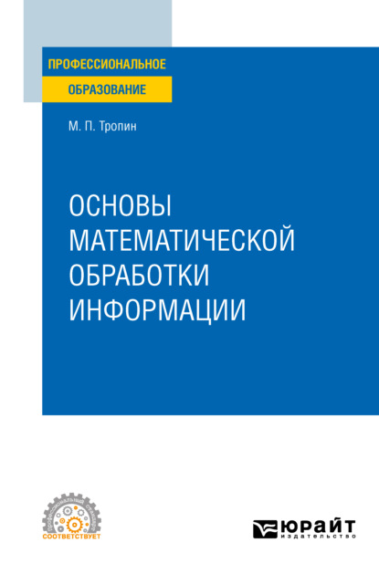 Скачать книгу Основы математической обработки информации. Учебное пособие для СПО