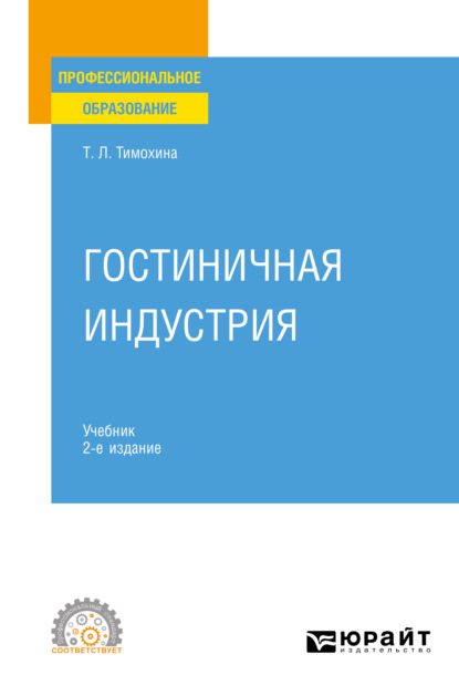 Скачать книгу Гостиничная индустрия 2-е изд. Учебник для СПО