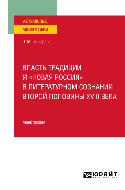 Скачать книгу Власть традиции и «новая Россия» в литературном сознании второй половины XVIII века. Монография