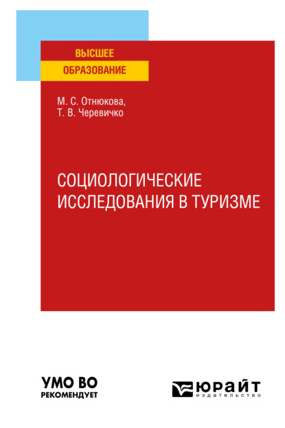 Скачать книгу Социологические исследования в туризме. Учебное пособие для вузов