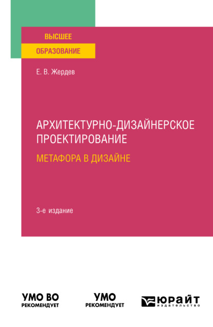 Скачать книгу Архитектурно-дизайнерское проектирование: метафора в дизайне 3-е изд. Учебное пособие для вузов