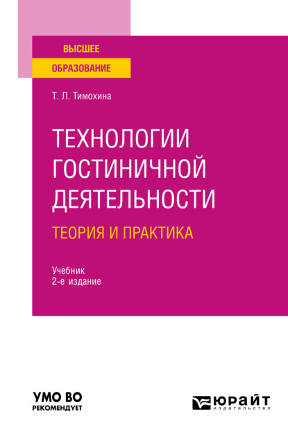 Скачать книгу Технологии гостиничной деятельности: теория и практика 2-е изд. Учебник для вузов