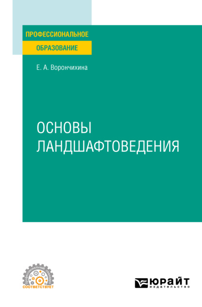 Скачать книгу Основы ландшафтоведения. Учебное пособие для СПО