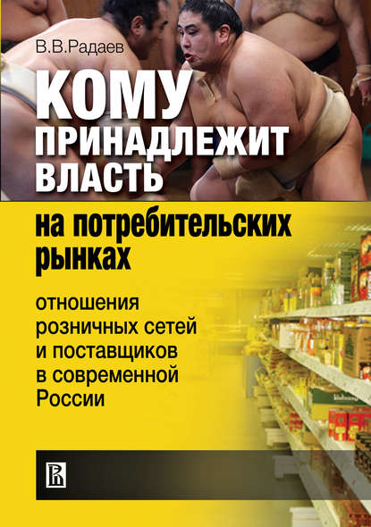 Скачать книгу Кому принадлежит власть на потребительских рынках: отношения розничных сетей и поставщиков в современной России