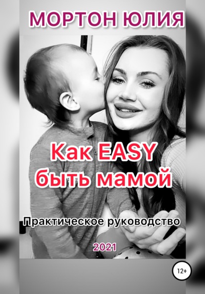 Скачать книгу Как EASY быть мамой. Практическое руководство