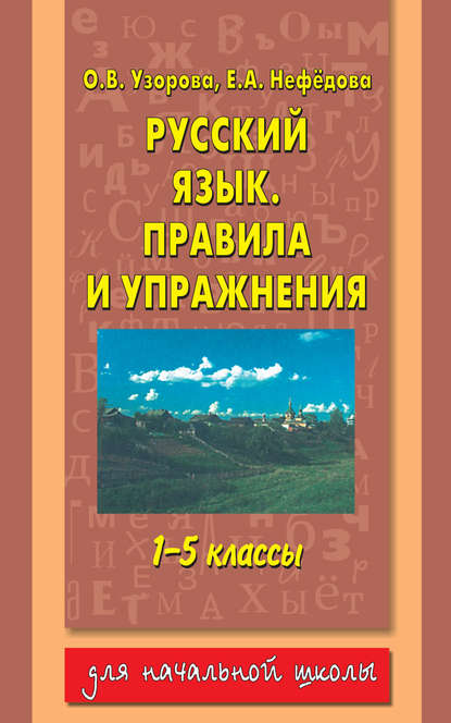 Скачать книгу Русский язык. Правила и упражнения. 1–5 классы