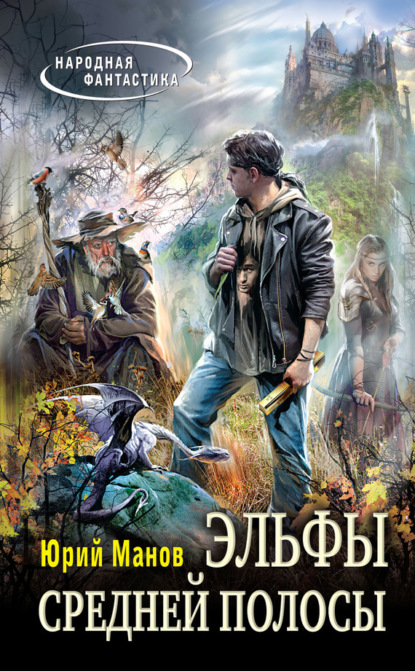 Скачать книгу Эльфы средней полосы