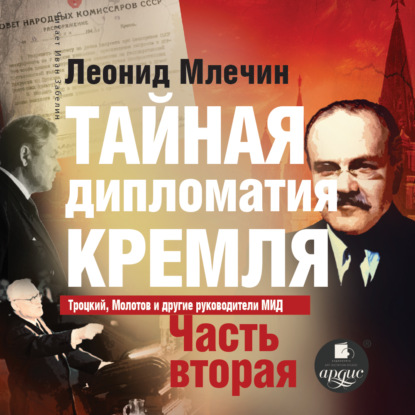 Скачать книгу Тайная дипломатия Кремля. Часть 2
