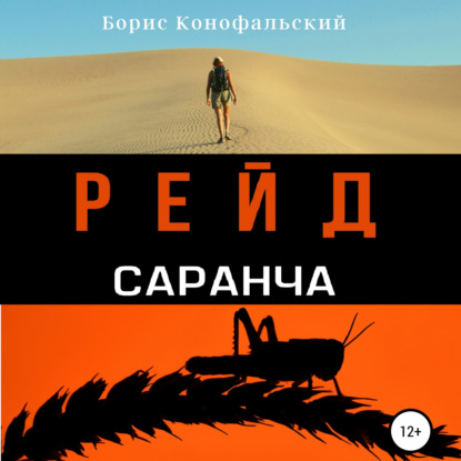 Скачать книгу Рейд. Саранча