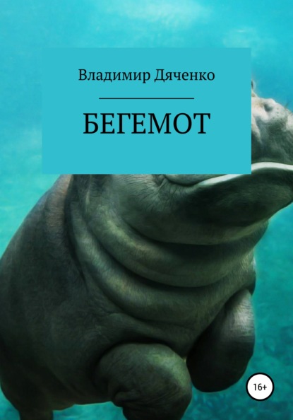 Скачать книгу Бегемот