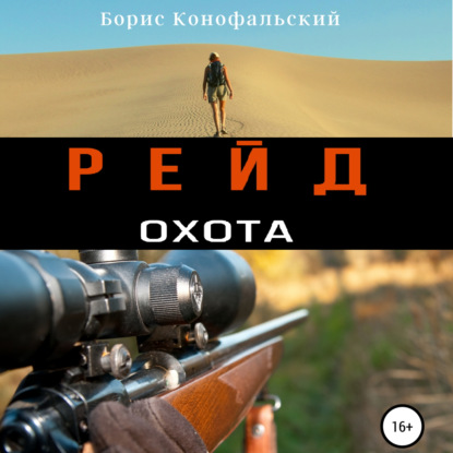 Скачать книгу Рейд. Охота